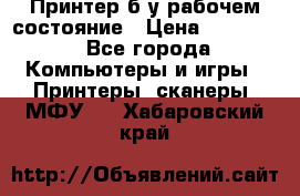 Принтер б.у рабочем состояние › Цена ­ 11 500 - Все города Компьютеры и игры » Принтеры, сканеры, МФУ   . Хабаровский край